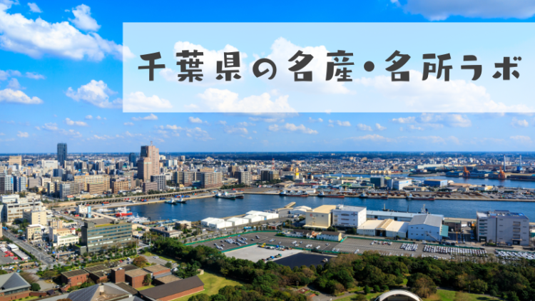 千葉県の名産・名所ラボ